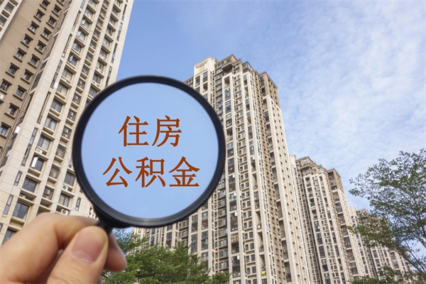 安丘住房公积金（住房公积金管理中心官网查询）