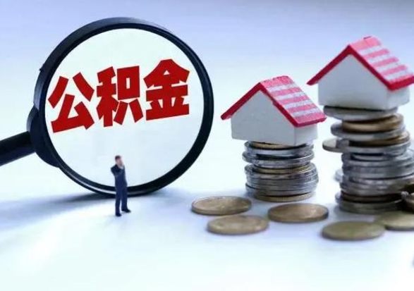 安丘封存不满6个月怎么提取公积金（公积金封存不满六个月怎么提取）