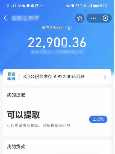 安丘住房公积金可以取出来吗（住房公积金能取钱吗）